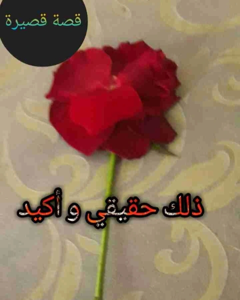 ذلك حقيقي و أكيد