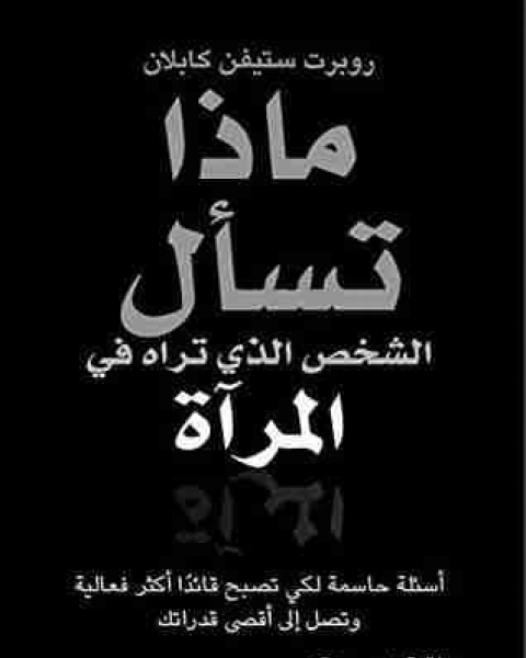 ‫ماذا تسأل الشخص الذي تراه في المرآة ‬