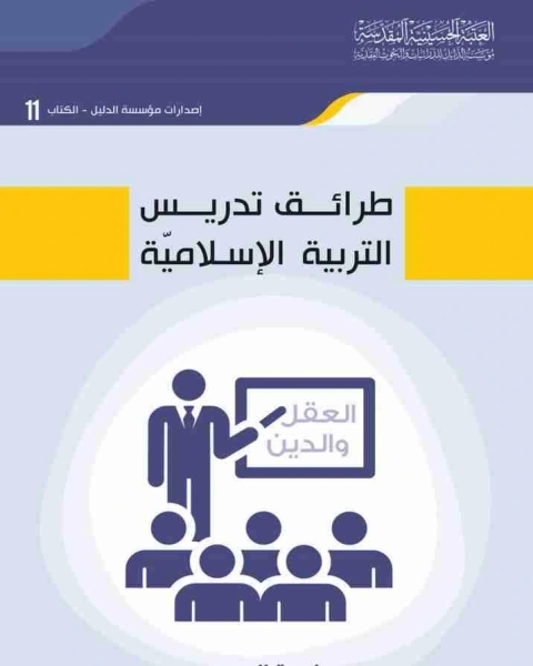 طرائق تدريس التربية الاسلاميّة