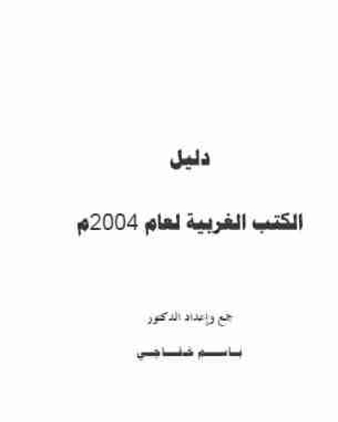 دليل الكتب الغربية لعام 2004