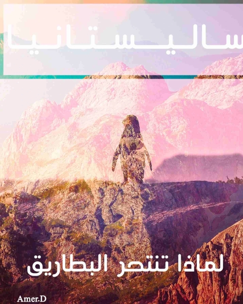 ساليستانيا ( لماذا تنتحر البطاريق )