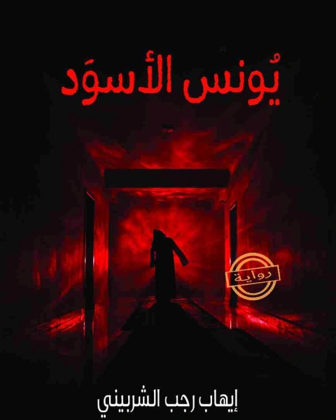 يونس الأسود