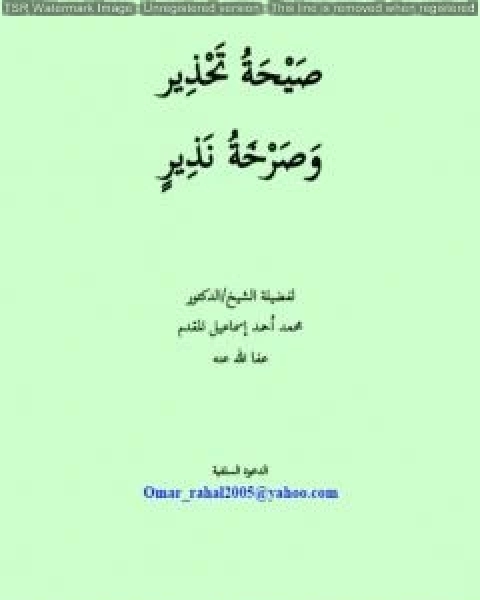 صيحة تحذير وصرخة نذير