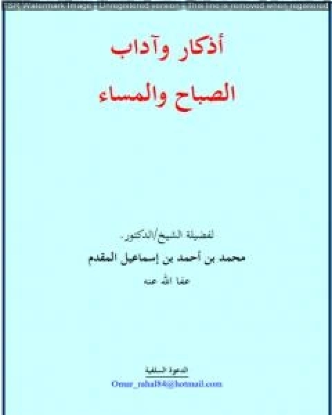 أذكار وآداب الصباح والمساء -  نسخة أخرى