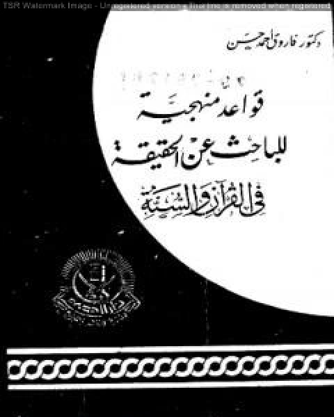 قواعد منهجية للباحث عن الحقيقة في القرآن والسنة