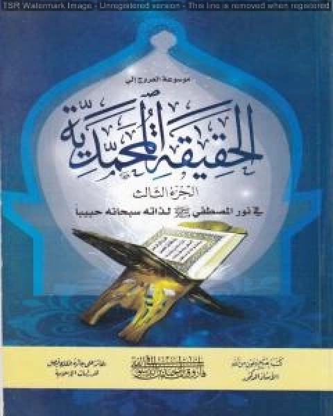 القيامة الصغرى على الأبواب - ج2: المدخل إلى علم أشراط الساعة بمنهج المطابقة