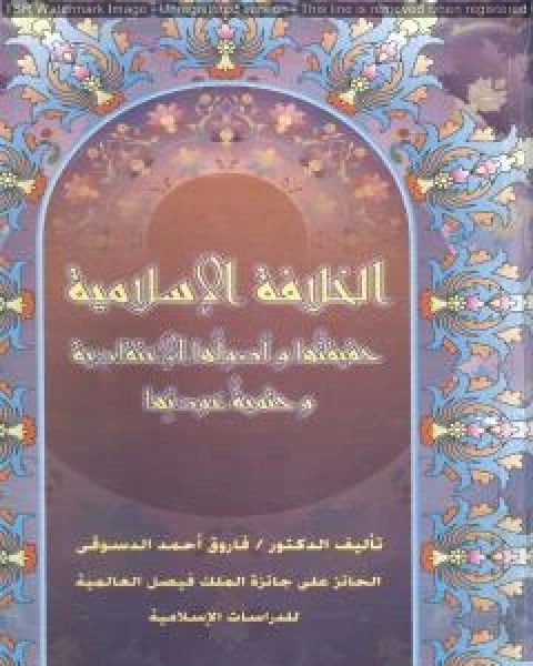 الخلافة الاسلامية :حقيقتها وأصولها الإعتقادية وحتمية عودتها