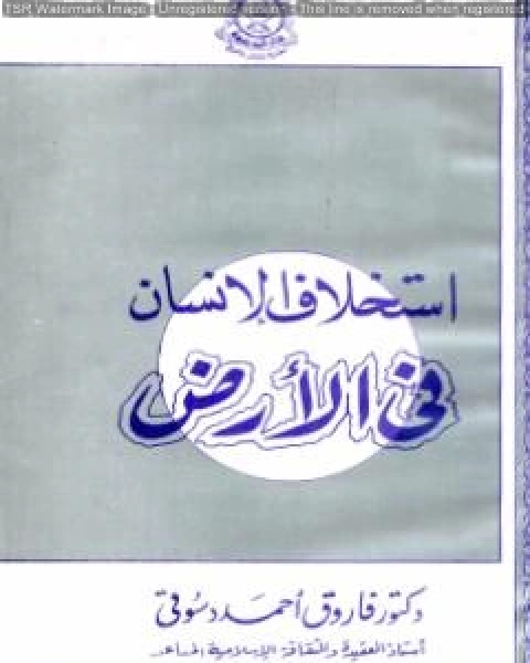 استخلاف الإنسان في الأرض: نظرات في الأصول الإعتقادية للحضارة الإسلامية