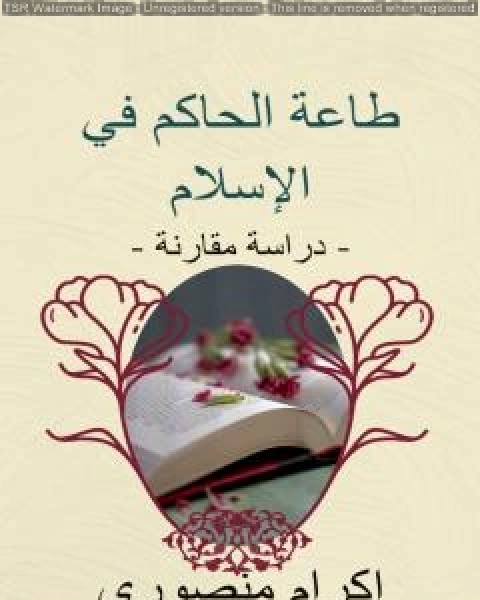 طاعة الحاكم في الإسلام - دراسة مقارنة