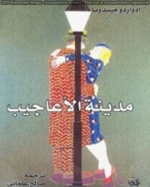 مدينة الأعاجيب