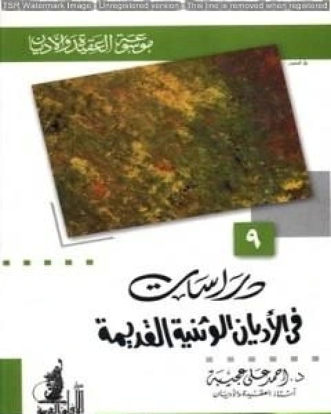 دراسات في الأديان الوثنية القديمة