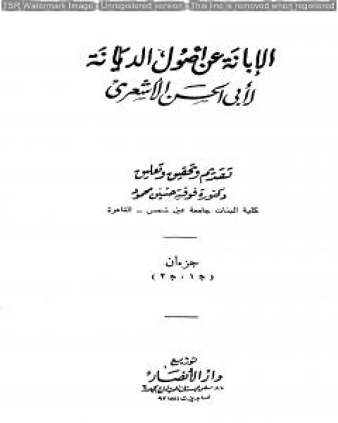 الإبانة عن أصول الديانة - الجزء الثاني