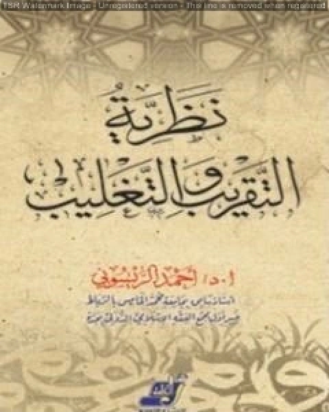 نظرية التقريب والتغليب وتطبيقاتها في العلوم الإسلامية