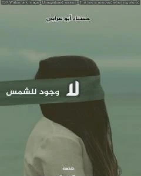 لا وجود للشمس