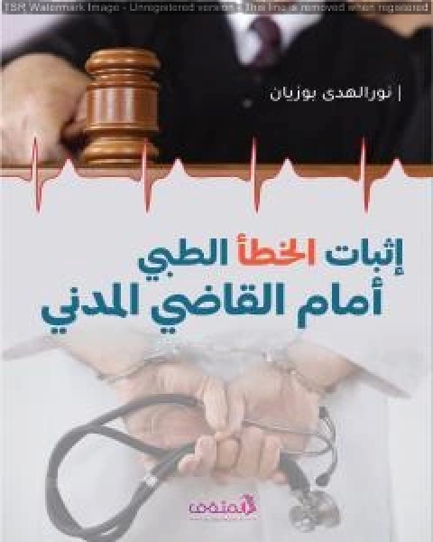 إثبات الخطأ الطبّي أمام القاضي المدني