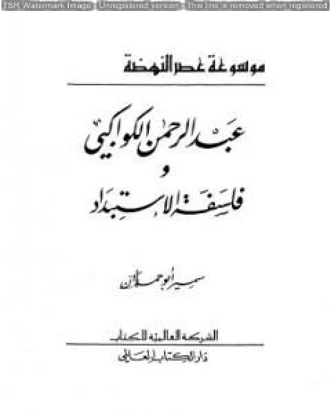 عبدالرحمن الكواكبي وفلسفة الاستبداد