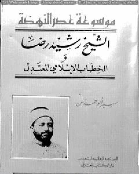 موسوعة عصر النهضة الشيخ رشيد رضا والخطاب الإسلامي المعتدل