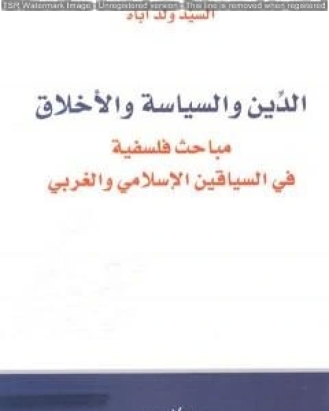 الدين والسياسة والأخلاق مباحث فلسفية في السياقين الإسلامي والغربي