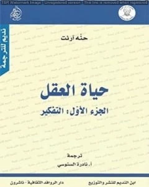 حياة العقل - الجزء الثاني: الإرادة