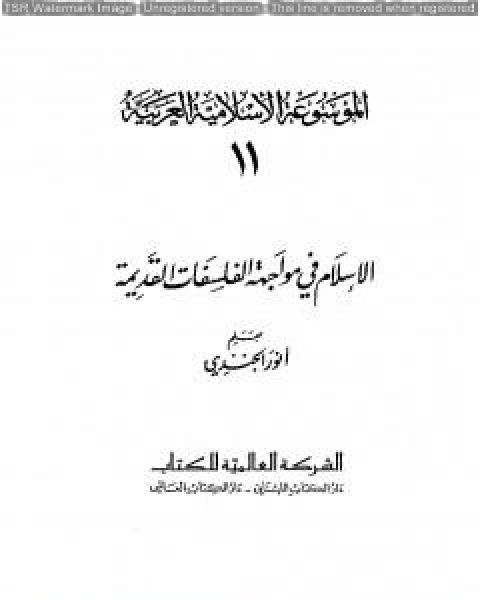 الموسوعة الإسلامية العربية - المجلد الحادي عشر: الإسلام في مواجهة الفلسفات القديمة