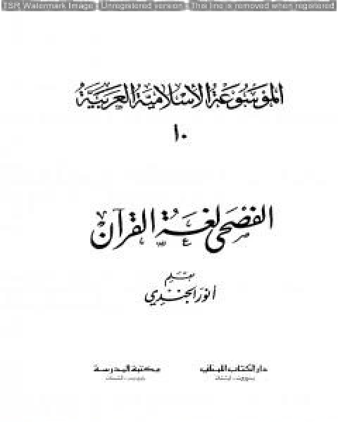 الموسوعة الإسلامية العربية - المجلد العاشر: الفصحى لغة القرآن