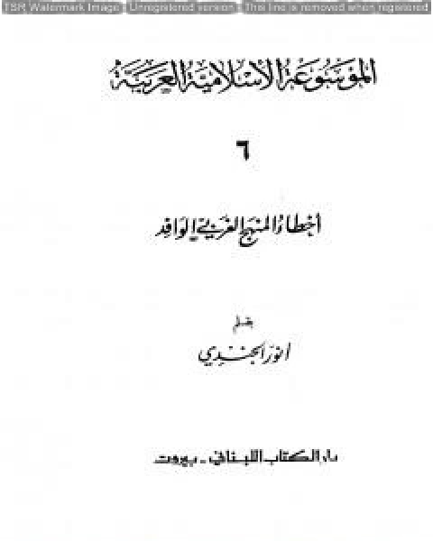 الموسوعة الإسلامية العربية - المجلد السادس: أخطاء المنهج الغربي الوافد