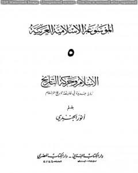 الموسوعة الإسلامية العربية - المجلد الخامس: الإسلام وحركة التاريخ