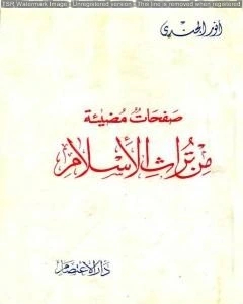 صفحات مضيئة من تراث الإسلام