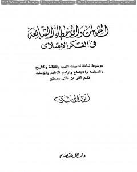 تحميل كتاب الشبهات والأخطاء الشائعة في الفكر الإسلامي Pdf انور الجندي روائع الكتب 