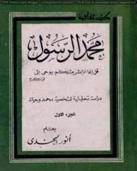 محمد الرسول دراسة تحليلية لشخصية محمد وحياته