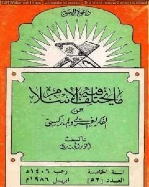 ما يختلف فيه الإسلام عن الفكر الغربي والماركسي