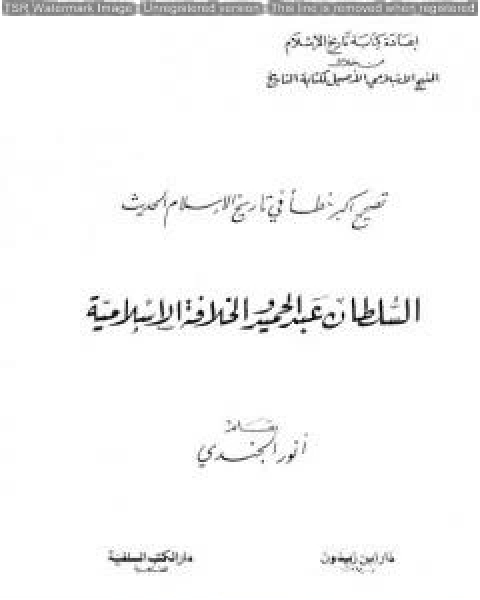 تصحيح أكبر خطأ في تاريخ الإسلام الحديث - السلطان عبد الحميد والخلافة الإسلامية