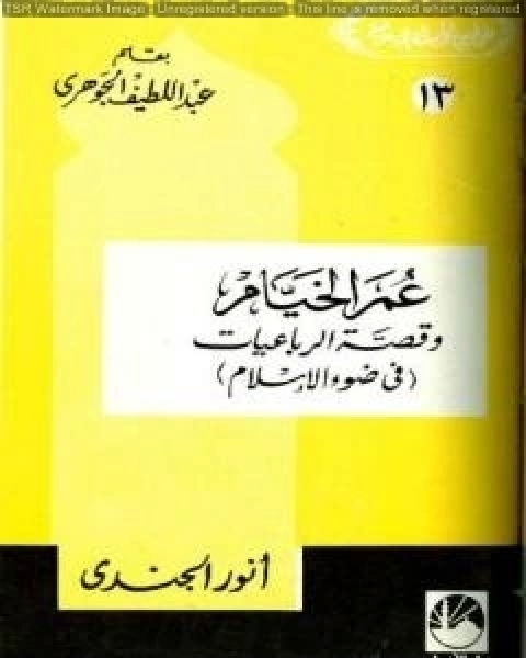 عمر الخيام وقصة الرباعيات في ضوء الإسلام