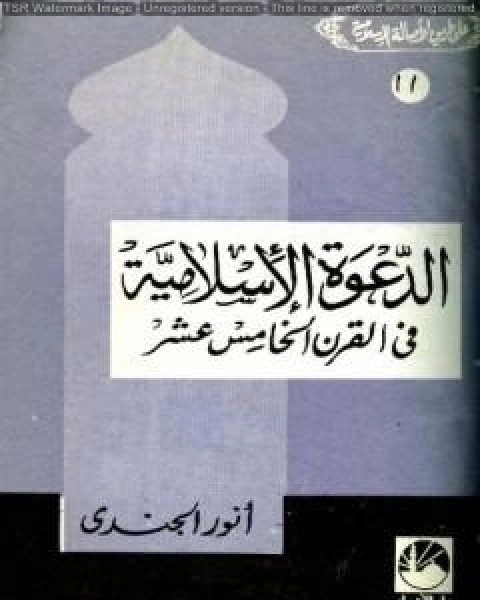 الدعوة الإسلامية في القرن الخامس عشر الهجري