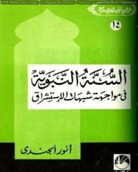 السنة النبوية في مواجهة شبهات الإستشراق