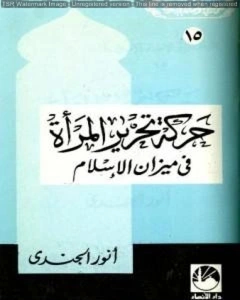 حركة تحرير المرأة في ميزان الإسلام