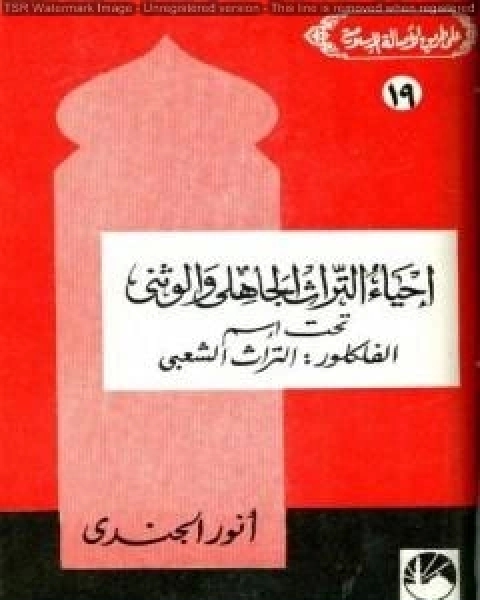 إحياء التراث الجاهلي والوثني تحت اسم الفلكلور التراث الشعبي