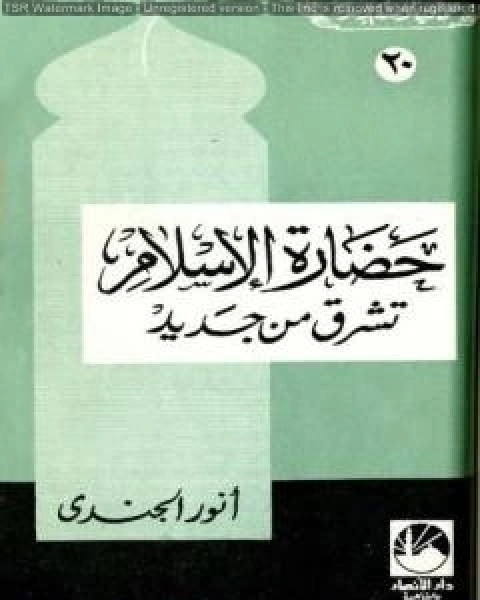 حضارة الإسلام تشرق من جديد