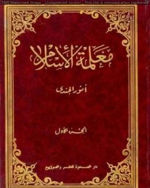 معلمة الإسلام - الجزء الأول