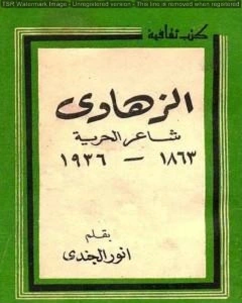 الزهاوي شاعر الحرية 1863 - 1936 م