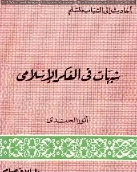 شبهات في الفكر الإسلامي