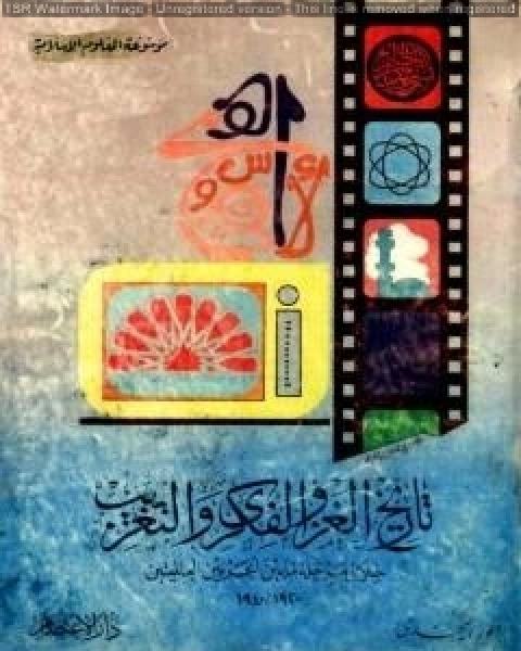 تاريخ الغزو الفكري والتعريب خلال ما بين الحربين العالميتين 1920-1940