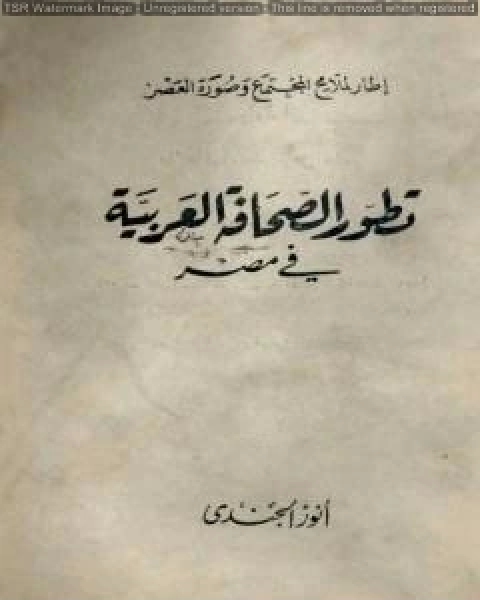 تحميل كتاب تطور الصحافة العربية في مصر Pdf انور الجندي مكتبة روائع الكتب 