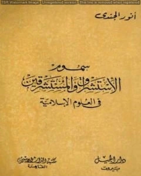 سموم الاستشراق والمستشرقون في العلوم الإسلامية