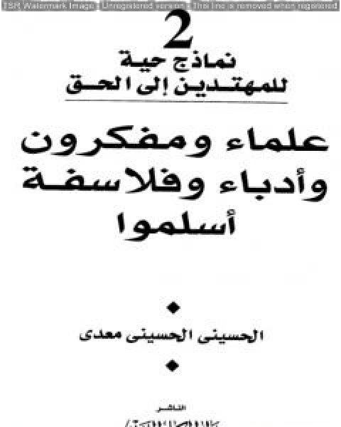 علماء ومفكرون وادباء وفلاسفة اسلموا