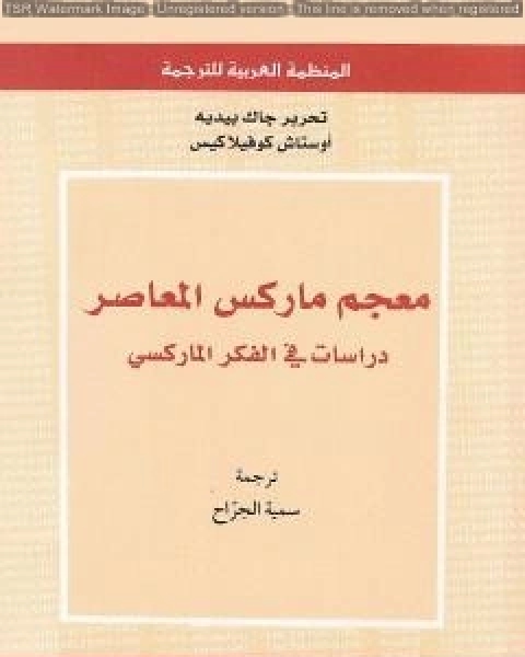 معجم ماركس المعاصر دراسات في الفكر الماركسي