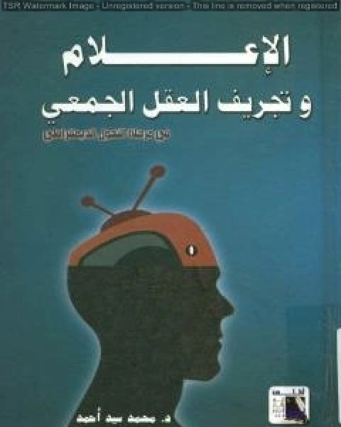 الاعلام و تجريف العقل الجمعي في مرحلة التحول الديمقراطي