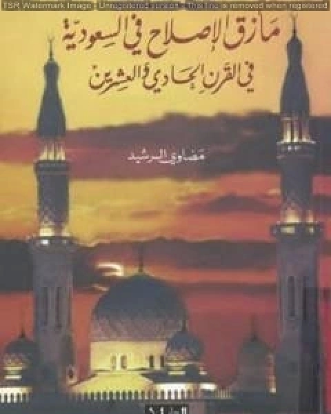 مازق الاصلاح في السعودية في القرن الحادي والعشرين