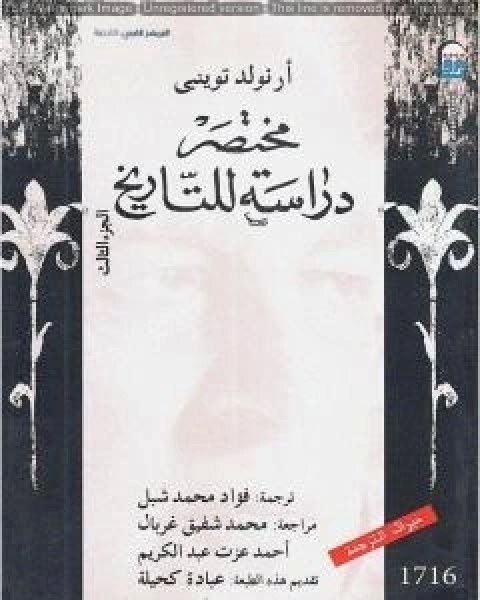 مختصر دراسة للتاريخ الجزء الثالث