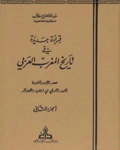 قراءة جديدة في تاريخ المغرب العربي الجزء الثاني